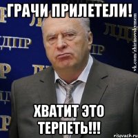 грачи прилетели! хватит это терпеть!!!