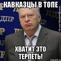 кавказцы в топе хватит это терпеть!