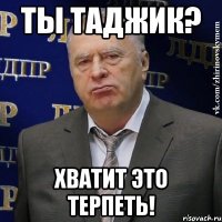 ты таджик? хватит это терпеть!