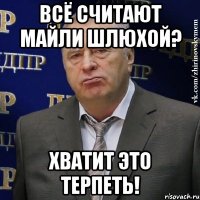 всё считают майли шлюхой? хватит это терпеть!