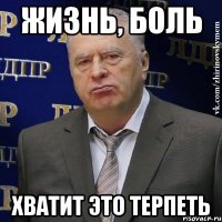 жизнь, боль хватит это терпеть