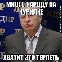 много народу на курилке хватит это терпеть