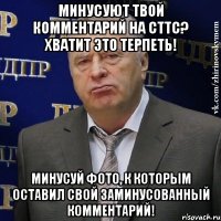 минусуют твой комментарий на сттс? хватит это терпеть! минусуй фото, к которым оставил свой заминусованный комментарий!