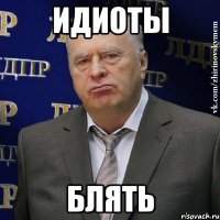 идиоты блять