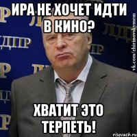 ира не хочет идти в кино? хватит это терпеть!