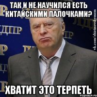 так и не научился есть китайскими палочками? хватит это терпеть