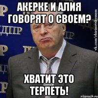 акерке и алия говорят о своем? хватит это терпеть!