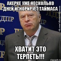 акерке уже несколько дней игнорирует таймаса хватит это терпеть!!!