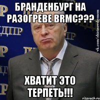 бранденбург на разогреве brmc??? хватит это терпеть!!!