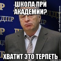 школа при академии? хватит это терпеть