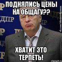 поднялись цены на общагу?? хватит это терпеть!