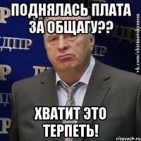 поднялась плата за общагу?? хватит это терпеть!