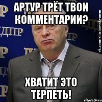 артур трёт твои комментарии? хватит это терпеть!