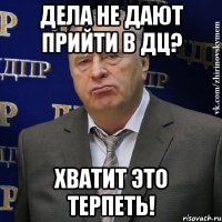 дела не дают прийти в дц? хватит это терпеть!