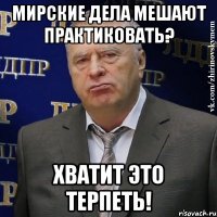 мирские дела мешают практиковать? хватит это терпеть!