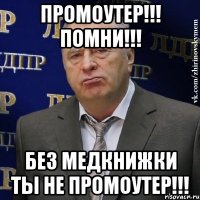 промоутер!!! помни!!! без медкнижки ты не промоутер!!!