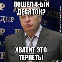 пошел 4-ый десяток? хватит это терпеть!