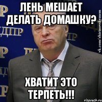 лень мешает делать домашку? хватит это терпеть!!!