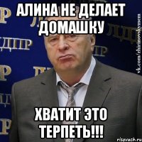 алина не делает домашку хватит это терпеть!!!