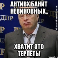 антивх банит невиновных.. хватит это терпеть!