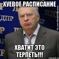 хуевое расписание хватит это терпеть!!!