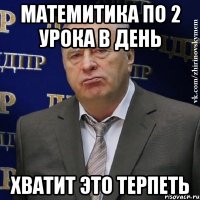 матемитика по 2 урока в день хватит это терпеть