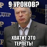 9 уроков? хватит это терпеть!