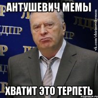 антушевич мемы хватит это терпеть