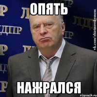 опять нажрался