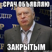 срач объявляю закрытым