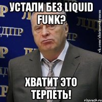 устали без liquid funk? хватит это терпеть!