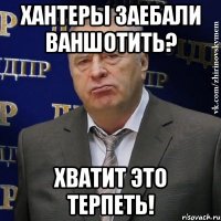 хантеры заебали ваншотить? хватит это терпеть!