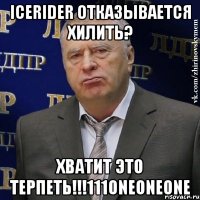 icerider отказывается хилить? хватит это терпеть!!!111oneoneone