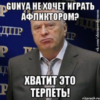 gunya не хочет играть афликтором? хватит это терпеть!