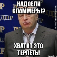 надоели спаммеры? хватит это терпеть!