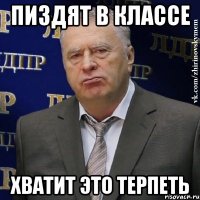 пиздят в классе хватит это терпеть