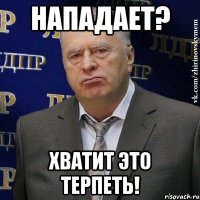 нападает? хватит это терпеть!