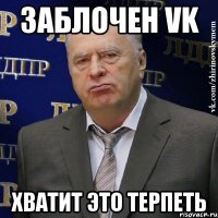 заблочен vk хватит это терпеть