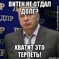 витек не отдал долг? хватит это терпеть!