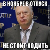 в ноябре в отпуск не стоит ходить