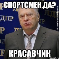 спортсмен,да? красавчик