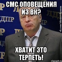 смс оповещения из вк? хватит это терпеть!