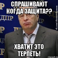 спрашивают когда защита?? хватит это терпеть!