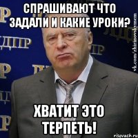 спрашивают что задали и какие уроки? хватит это терпеть!