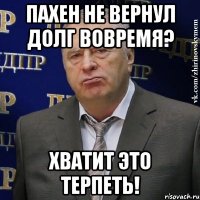 пахен не вернул долг вовремя? хватит это терпеть!