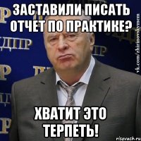 заставили писать отчет по практике? хватит это терпеть!