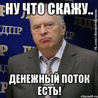 ну что скажу.. денежный поток есть!