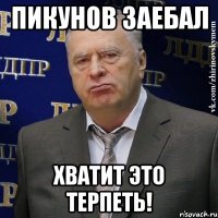 пикунов заебал хватит это терпеть!