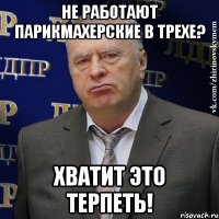 не работают парикмахерские в трехе? хватит это терпеть!