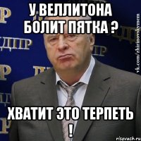 у веллитона болит пятка ? хватит это терпеть !